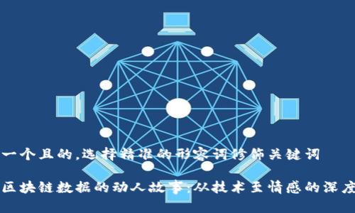 思考一个且的，选择精准的形容词修饰关键词

揭秘区块链数据的动人故事：从技术至情感的深度探索