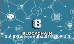 简单易懂的Doge币存放在TP钱包的方法