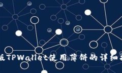 新版TPWallet使用薄饼的详细指南