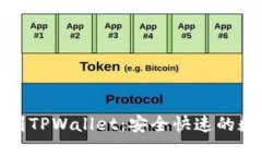火币网提币到TPWallet：安全快速的数字资产转移