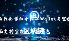 当然可以，下面我会详细介绍TPWallet与空投的相关
