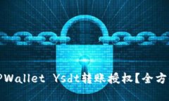 怎样安全申请TPWallet Ysdt转账授权？全方位解读潜