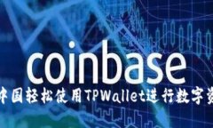 如何在中国轻松使用TPWallet进行数字资产管理