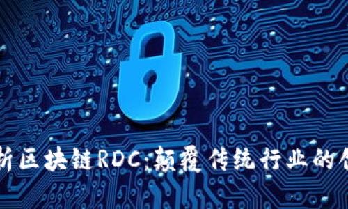 深度解析区块链RDC：颠覆传统行业的创新力量