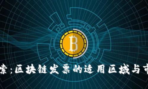 深入探索：区块链发票的适用区域与市场潜力