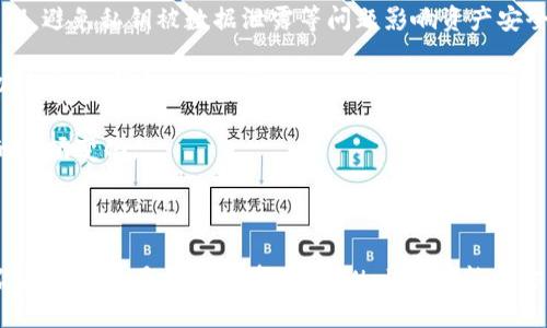   tpwallet有平台币吗？安全吗？ / 

 guanjianci tpwallet,平台币,安全性,加密钱包 /guanjianci 

引言：探寻TPWallet的世界

在数字货币迅猛发展的今天，各式各样的钱包层出不穷。TPWallet作为一款备受关注的加密钱包，它的安全性和功能性一直都是用户讨论的热议话题。许多人在探索这个新兴工具时，不禁要问：TPWallet是否有自己的平台币，它的安全性又如何？

什么是TPWallet？

TPWallet是一款针对多种加密货币的数字钱包，以其方便快捷、功能丰富而受到广泛欢迎。用户可以通过TPWallet存储、管理和交易不同类型的加密货币，并享受其提供的多项服务功能，比如去中心化交易、资产管理等。 TPWallet不仅支持主流的数字资产，还支持一些小众的代币，为用户带来了更多的选择。

TPWallet有平台币吗？

事实上，TPWallet并没有自己的专属平台币，这和一些大型交易所（如Binance或者Huobi）不同。这些交易所通常会发行自己的Token以促进生态发展，而TPWallet专注于提供一个多功能且用户友好的存储解决方案。

尽管没有自家的平台币，TPWallet依旧有许多功能来提升用户体验。用户可以利用平台上支持的各种币种进行交易和投资。免费的可用功能让用户能够灵活地管理自己的资产，不需要依赖于专属代币来获取平台服务。

TPWallet的安全性如何？

在数字货币领域，安全性始终是用户最关注的重点。TPWallet在这方面采取了一些积极的措施：

1. **私钥控制**：TPWallet支持用户掌握自己的私钥。这意味着用户是自己资金的唯一拥有者，避免了把资产托管在第三方平台的风险。

2. **多重签名**：为了增强安全性，TPWallet还支持多重签名功能。对于高额资产的管理用户可以设置多个授权，这样即使某个私钥被攻击者获取，资金也不会轻易被转移。

3. **安全审计**：TPWallet会定期进行安全审计，确保其软件和系统没有潜在的安全漏洞。这样能够及时发现和修补可能存在的安全隐患。

4. **社区反馈**：TPWallet积极寻求用户的反馈并快速响应社区关于安全性的建议。这样可以有效提升平台的安全性和用户体验。

在现代社会，数字安全已经成为人们生活中不可或缺的一部分，TPWallet重视安全性措施，让用户对资产的管理能够更加安心。

为什么选择TPWallet？

对于新手用户来说，选择加密钱包时常常会有些困惑，尤其是琳琅满目的钱包选择。为什么TPWallet能够脱颖而出呢？

1. **用户友好界面**：TPWallet采用了简洁直观的用户界面，即使对于没有任何技术基础的用户而言，也能轻松上手。无论是发送、接收还是查看余额，操作都非常简单明了。

2. **多种币种支持**：TPWallet不仅支持比特币和以太坊等主流币种，还支持大量的小众代币，用户可以在一个平台上管理多种资产，大大提高了用户的操作便利性。

3. **便捷的交易：** TPWallet允许用户在不同币种间进行快速交易，用户无需跳出钱包，也可以完成交易，节省了时间。

4. **持续更新与功能扩展**：TPWallet团队不断致力于产品的更新与功能扩展，力求跟上数字货币市场发展的步伐，满足用户日益增长的需求。

用户疑问：TPWallet适合哪些人使用？

许多人可能会思考，TPWallet适合哪些类型的用户呢？我们来看看吧。

1. **新手用户**：TPWallet界面友好，适合那些刚接触数字货币的新手用户。它的易用性使得新手可以快速理解并上手使用，减少了因为复杂操作而可能产生的困扰。

2. **专业投资者**：虽然TPWallet适合新手，但对于那些经验丰富的投资者来说，它的多样化功能也同样有吸引力。支持众多币种的特性使得用户能够在一个平台上进行不同资产间的交易，提供了极大的灵活性。

3. **追求安全的用户**：如果你非常重视资产的安全性，TPWallet的私钥管理及多重签名功能，将会让你安心使用，不必担心钱包被盗或资产被操控。

4. **希望便捷管理资产用户**：对于那些希望简化资产管理的用户，TPWallet的综合性解决方案能够有效提升资产管理的效率与效果，让用户可以专注于投资本身，而非琐事。

回答用户疑问：TPWallet是否适合长期持有数字币？

许多持币者关注的是数字资产的长期安全存储，而TPWallet在这方面也表现出色。那么，用户是否可以安心将资产长期存放在TPWallet中呢？

1. **安全保障措施**：前面提到的私钥控制机制以及多重签名功能，都是保证用户长期持币安全的重要措施。用户可以完全掌控自己的私钥，避免私钥被数据泄露等问题影响资产安全。

2. **持续更新**：TPWallet团队持续进行技术更新和功能完善，使得钱包始终处于安全可靠的状态。用户可放心地将资产放置其中，且可以享受日后后的新功能。

3. **社区支持**：TPWallet的用户社区活跃，如果出现任何风险或问题，用户能够迅速得到反馈和解决方案，有助于用户更好地应对可能的市场变化。

结尾：选择适合自己的加密钱包

在选择适合自己的数字钱包时，了解平台的各项特性至关重要。TPWallet作为一款高效、安全且用户友好的钱包，适合各类用户使用。无论你是新手还是资深投资者，TPWallet都能为你提供一个良好的数字货币管理体验。选择适合自己的工具，就如同选择适合自己的道路，愿每一位用户都能在数字货币的世界中走得更远。