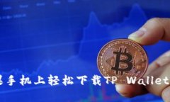 如何在苹果手机上轻松下载TP Wallet: 完整指南