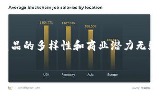 数字藏品的兴起

随着技术的发展和新兴市场的崛起，数字藏品（又称 NFT，非同质化代币）已经成为一种热门的资产类别。在这个数字化的时代，传统的收藏方式正在悄然转变，越来越多人开始关注数字藏品的潜力。在这个背景下，Hobby数字藏品作为一个提供多样化数字艺术的平台，吸引了许多收藏家和艺术爱好者的目光。

什么是数字藏品？

数字藏品是以虚拟形式存在的独特物品，通常基于区块链技术进行创建和交易。与传统的实物藏品不同，数字藏品可以是任何类型的数字资产，包括艺术品、音乐、视频、游戏道具乃至虚拟房地产等。每件数字藏品都具有独特的标识符，确保其在区块链上的唯一性和稀缺性。

Hobby数字藏品为何如此受欢迎？

Hobby数字藏品之所以受到欢迎，主要是因为它为用户提供了一个安全的交易平台和丰富的收藏选择。用户不仅可以在这里收藏数字艺术作品，还可以展示自己的收藏，甚至将其转售，赚取潜在收益。再加上社交媒体的助力，许多艺术家和创作者通过Hobby平台与粉丝建立了更紧密的联系，进一步推动了数字藏品的热潮。

Hobby数字藏品基于什么区块链技术？

关于Hobby数字藏品基于的区块链技术，其背后通常是采用以太坊（Ethereum）区块链。以太坊是当前最流行的智能合约平台之一，为NFT的创建与交易提供了必要的技术支持。以太坊的分散性和透明性使得所有的交易记录都可以被公开查阅，这增加了用户的信任感。

如何安全地参与数字藏品交易？

参与数字藏品的交易需要注意安全问题。由于数字藏品的交易大多是在网上进行，因此保护个人信息和数字资产的安全变得尤为重要。用户可以通过以下几种方式提高安全性：

ul
    listrong选择可信的平台：/strong确保所使用的数字藏品平台是知名且经过验证的，以降低遭遇诈骗的风险。/li
    listrong使用安全的钱包：/strong许多数字藏品都需要通过数字钱包来存储和交易，选择一个安全性高的钱包可以有效保护你的资产。/li
    listrong保持警惕：/strong定期检查交易记录，关注可疑活动，及时止损。/li
/ul

如何打造自己的数字藏品？

对于希望参与数字藏品创造的用户而言，制作自己的数字藏品并不复杂。下面是一些基本步骤：

ol
    listrong构思创意：/strong首先要有一个独特的创意，这可以是数字艺术、音频或视频内容。/li
    listrong数字化作品：/strong使用数字工具，比如图像编辑软件或者3D建模工具，将你的创意转化成数字作品。/li
    listrong选择平台铸造NFT：/strong选择一个支持NFT铸造的平台，按照平台的指引上传你的作品并完成铸造。/li
    listrong设置价格与销售：/strong你可以设定自己的数字藏品的价格，并选择出售方式，比如拍卖或固定价格销售。/li
/ol

数字藏品未来的趋势

数字藏品作为一个新兴的市场，未来势必将迎来更多的发展和变化。随着越来越多的艺术家和创作者进入这个领域，数字藏品的类型和形式可能会变得更加多样化。此外，随着 blockchain 和 Web3.0的发展，数字藏品的交易方式、价值评估机制以及市场规则都可能会发生变化。

两个相关问题

h41. 投资数字藏品的风险有哪些？/h4

投资数字藏品虽然有其吸引力，但同样存在许多风险。从技术层面来看，区块链和加密货币市场波动性极大，投资者可能面临资产贬值的风险。此外，数字藏品的市场尚未成熟，价格评估往往缺乏统一标准，这可能导致一些投资者在不公平的价格下进行交易。更有甚者，数字藏品的热潮也吸引了大量不法分子，投资者需警惕可能存在的诈骗。

h42. 如何评估一项数字藏品的价值？/h4

评估数字藏品的价值不是一件简单的事情，需要综合考虑多个因素。首先，作品的创作者影响着价值，知名艺术家的作品通常会更受欢迎。其次，作品的稀缺性也很重要，限量发售的作品往往会更有价值。此外，市场需求、交易历史和社区认可度等也是影响价值的重要因素。投资者可以通过浏览一些交易平台的历史数据和市场行情来帮助评估。

总结

总之，Hobby数字藏品为我们展现了一个全新的数字艺术收藏时代，区块链技术赋予了数字资产独特的身份，使得我们能够安全、便捷地进行交易。随着整个生态系统的不断发展，未来数字藏品的多样性和商业潜力无疑将吸引更多的目光。无论是作为投资、收藏还是展示艺术创意，数字藏品都展示了无穷的可能性。对于我们每一个人来说，了解这一领域，参与其中，有时就像在探索数字时代的全新“宝藏”!

Hobby数字藏品是什么区块链？探索数字藏品的魅力与风险