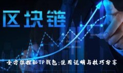 全方位探秘TP钱包：使用说明与技巧分享