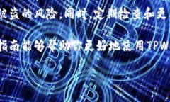 如何在TPWallet中设置密码TPWallet是一款功能强大的