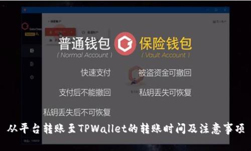 从平台转账至TPWallet的转账时间及注意事项
