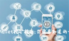 TPWallet挖矿指南：你需要知道的一切