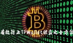 如何有效防止TPWallet被盗之全方位指南