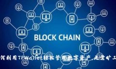 如何利用TPWallet轻松管理数字资产，无需旷工费