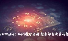 baeoticTPWallet DeFi挖矿攻略：轻松解锁收益的终极指