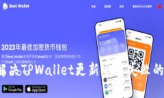 如何解决TPWallet更新安装失败的问题？