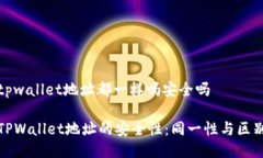 tpwallet地址都一样吗安全吗TPWallet地址的安全性：