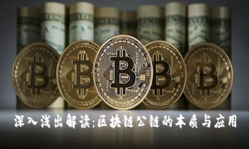 深入浅出解读：区块链公链的本质与应用