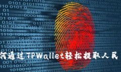 如何通过TPWallet轻松提取人民币？