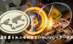 如何在苹果手机上顺利安装TPWallet：一步一步的指
