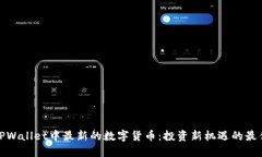 探索TPWallet中最新的数字货币：投资新机遇的最佳