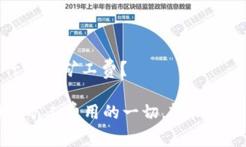 tpwallet用什么做矿工费？

揭秘TPWallet矿工费用的一切，轻松理解区块链转账