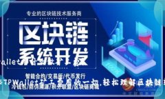 tpwallet用什么做矿工费？揭秘TPWallet矿工费用的一