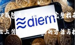 在TP钱包中上传Logo的完整指南轻松上传TP钱包Lo