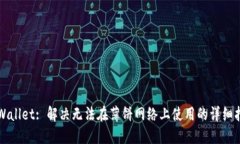 TPWallet: 解决无法在薄饼网络上使用的详细指南