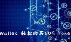 如何通过TP Wallet 轻松购买DOG Token：一站式指南
