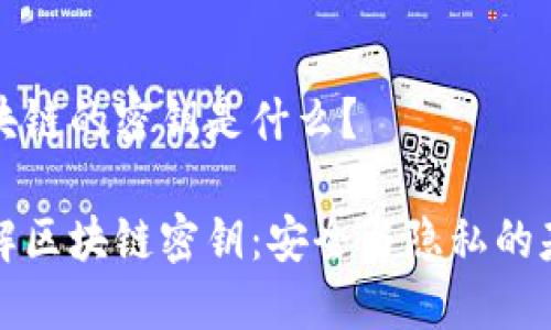 区块链的密钥是什么？

详解区块链密钥：安全与隐私的基石
