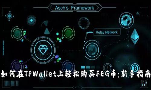 如何在TPWallet上轻松购买FEG币：新手指南