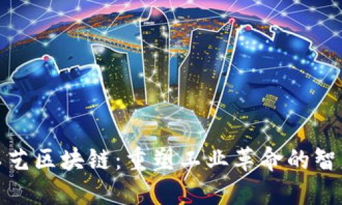 制造工艺区块链：重塑工业革命的智慧选择