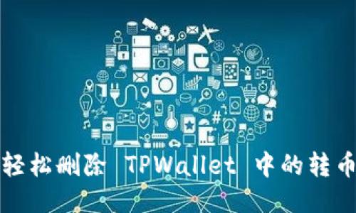 如何轻松删除 TPWallet 中的转币记录