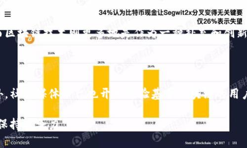 区块链：现代科技的前沿概念

如果你在网络上经常看到“区块链”这个词，不用担心，你并不是孤单一人。区块链作为一个新兴的科技术语，已经深入到我们的生活中，无论是在金融投资、供应链管理，甚至是社交媒体等领域，都有它的身影。那么，区块链究竟是什么意思呢？它又是如何改变我们生活的？在这篇文章中，我们将深入探讨这个话题，帮助你更好地理解这一现代科技的前沿概念。

什么是区块链？

简单来说，区块链是一种去中心化的数字账本技术。想象一下一个巨大的电子表格，但这个表格不是存储在单独一台计算机上，而是分布在成千上万台计算机上。这意味着没有任何一个单独的实体可以掌控整个网络，数据被安全地记录和分享。每当一个新交易发生时，它会被打包成一个“区块”，并与之前所有区块的数据相连，形成一个不可更改的链条。这就是区块链的核心原理。

区块链的历史和发展

区块链的概念最早是在2008年由一个化名为中本聪的人提出，他发布了一篇名为《比特币：一种点对点的电子现金系统》的白皮书。这篇白皮书奠定了比特币的基础，而比特币本身就是利用区块链技术实现的一种去中心化的虚拟货币。随着比特币的流行，人们开始意识到区块链不仅可以用于货币交易，还可以广泛应用于各种其他领域，例如智能合约、身份认证等。

区块链的工作原理

区块链的工作原理可以用几个关键要素来概括：去中心化、透明性、安全性和不可篡改性。首先，去中心化是指没有单一的控制者，所有参与者共同维护这个网络。其次，透明性确保了所有交易都可以被所有网络用户查看，从而提高了信任度。第三，安全性意味着使用加密技术保护数据，减少被黑客攻击的风险。最后，不可篡改性意味着一旦数据被记录，就无法轻易修改或删除，这样可以防止欺诈行为。

区块链的应用场景

区块链技术正逐渐渗透到各行各业。以下是一些具体的应用案例：

ul
  li金融服务：区块链在金融领域的应用尤为广泛，可以实现快速的跨境支付和实时的交易结算，大大降低了传统金融系统的成本和时间。/li
  li供应链管理：通过区块链，企业可以追踪产品的来源和流通环节，确保供应链的透明度和可追溯性，有助于提高品牌信誉。/li
  li智慧合约：这是一种自动执行合约条款的技术，可以减轻人为操作的风险，提高交易效率。/li
  li数字身份：区块链可以帮助用户安全地管理自己的身份信息，并拥有对自己数据的完全控制权。/li
/ul

区块链的优势

尽管区块链技术还在不断发展中，但它有几个明显的优势。首先，安全性高，得益于其去中心化的特性，数据不易受到单点故障的影响。其次，效率提升，由于省去了中介流程，交易的速度大大加快。同时，降低成本也是一个显著优势，企业在采用区块链后可以减少对传统银行及中介服务的依赖，从而节约费用。

区块链的挑战

当然，区块链并非完美无缺，它也面临着众多挑战。如技术的复杂性、需要大量计算资源的挖矿过程、以及法律和监管的不确定性等。这些因素都可能影响区块链技术的普及和应用。

总结与展望

区块链作为一种颠覆性技术，正在改变我们对价值、信任和数据的理解。随着技术的不断进步和成熟，未来会有更多的应用场景出现在我们的生活中。无论你是科技爱好者还是商业人士，了解区块链的基本概念，对你来说都是十分重要的。

相关问题探讨

问题一：区块链会取代传统金融体系吗？

区块链技术在金融领域的应用已经引起了广泛关注，有人认为它可能会取代传统金融体系，但实际上，这种观点过于理想化。传统金融体系具有悠久的历史和广泛的信任基础，而区块链技术则更多地是作为一种补充和创新方式出现。对于一些日常的小额支付，区块链能够提供更快速和便宜的解决方案。但是，对于一些复杂的金融产品和服务，传统金融体系仍然具备其不可替代性。

问题二：区块链在日常生活中有哪些具体应用？

尽管你可能还没有注意到，区块链在我们日常生活中已经有了一些具体的应用。例如，一些大型零售商使用区块链技术来追踪食品的来源，使消费者可以在购买时更加安心。此外，社交媒体平台也开始试验基于区块链的用户身份验证系统，以减少账户被盗的情况。这些应用无疑都提升了用户体验，未来随着技术的进一步发展，我们可能会看到区块链在生活中扮演更加重要的角色。

总而言之，区块链不再是一个遥不可及的科技名词，它正在慢慢融入我们的生活，改变着我们的未来。通过深入了解这一概念，我们不仅能拓宽视野，还能够在日益变化的世界中保持竞争力。