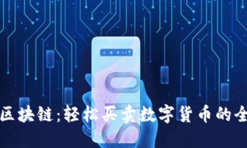 揭秘区块链：轻松买卖数字货币的全流程