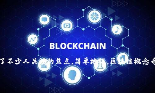 区块链概念币是什么

在互联网和金融科技飞速发展的今天，区块链技术已经成为了大家耳熟能详的词汇。而在这个大背景下，区块链概念币也悄然兴起，成为了不少人关注的焦点。简单地说，区块链概念币是指那些以区块链技术为基础，通常用于支撑特定平台或项目的数字币。它们不仅仅是货币，更承载了一种全新的思维方式与商业模式。

### 深入探索区块链概念币的奥秘与潜力