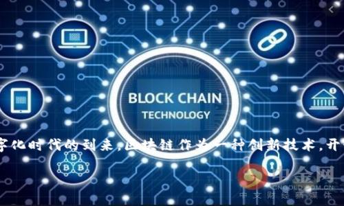 区块链产业链的意义解析

区块链产业链是一个由区块链技术及其相关应用、服务和产品构成的复杂体系，它不仅为传统行业带来了颠覆性改变，而且在新经济形态的建设中扮演着重要角色。随着数字化时代的到来，区块链作为一种创新技术，开始深入各行各业，推动了商业模式的创新，改变了人们的生活方式和工作形态。本文将详细探讨区块链产业链的意义，包括其对经济的影响、社会的变革以及未来发展的潜力。

区块链产业链的深远意义与未来启示