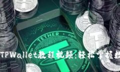 简单易懂的TPWallet教程视频：轻松掌握数字资产管