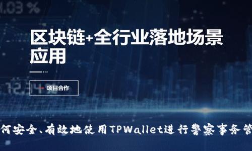 如何安全、有效地使用TPWallet进行警察事务管理
