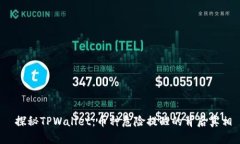  探秘TPWallet：币种危险提醒的背后真相