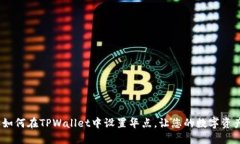 详细指南：如何在TPWallet中设置华点，让您的数字