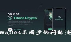 如何解决薄饼与TPWallet不同步的问题：轻松同步的