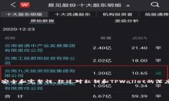 要回答“tpwallet的私钥能被tp冻结吗”这个问题，