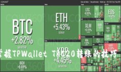 轻松掌握TPWallet TRC20转账的技巧與策略