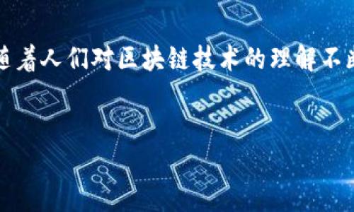 深入了解区块链电子证

在数字化迅速发展的今天，我们的生活中充斥着各种电子产品和虚拟服务。区块链作为一种新兴的技术，也逐渐被应用于越来越多的领域。而“区块链电子证”正是这个技术一种重要的应用体现。那么，究竟什么是区块链电子证，它又是如何工作的呢？

什么是区块链电子证

简单来说，区块链电子证是一种基于区块链技术的数字证书。这种证书通常用于验证某个产品、服务或身份的真实性和安全性。例如，大学可以利用区块链电子证来颁发和验证毕业证书，确保这些证书无法被伪造或者篡改。这种方式不仅极大提高了证书的安全性，还简化了验证的流程，方便了信息的共享。

区块链的基本概念

在了解区块链电子证之前，我们需要先对区块链这一技术有一个基本的认识。区块链是一种去中心化的分布式账本技术，信息被记录在一个个“区块”中，并按照时间顺序链接形成一个“链”。这个链的内容是公开透明的，任何人都可以进行查看和验证。同时，由于它的去中心化特性，确保了数据无法被单一的机构操控，从而具备了很好的安全性和可靠性。

区块链电子证的优势

区块链电子证相较于传统方式有许多显著的优势：

1. **不可篡改性**：一旦信息被录入区块链，它就无法被更改或删除。这使得证书的真实性有了强有力的保障。

2. **透明性**：每一个区块都是公开的，任何人都可以查看，这样的透明度增加了各方之间的信任。

3. **高效性**：传统的证书验证通常需要耗费时间和人力资源，而通过区块链，可以实现快速的自动化验证，便捷又高效。

4. **减少成本**：通过去除中介和繁琐的管理流程，区块链可帮助机构降低运营成本。

区块链电子证的应用场景

随着越来越多的行业开始了解和应用区块链电子证，其应用场景也不断扩展。

1. **教育领域**：很多高校开始利用区块链技术颁发电子版的毕业证书，学生在申请工作时，可以快速地将证书的真实性证明给雇主，减轻了教务员的工作负担。

2. **医疗行业**：区块链电子证也适用于医疗行业，例如，医生的执业证书以及病历的真实性都可以通过区块链进行验证，增强患者对医疗服务的信任。

3. **金融服务**：在金融领域，区块链电子证可以帮助验证客户身份，通过智能合约的理念，快速、安全地处理交易。

4. **版权保护**：艺术作品、音乐版权等都可以通过区块链进行记录，确保创作者的权益能够得到保护，避免侵权现象的发生。

如何生成和管理区块链电子证

生成和管理区块链电子证相较于传统证书的发放方式更加高效和便捷。

1. **创建证书**：机构可以通过专门的区块链平台或软件创建电子证书，输入相关数据并加密的上传到区块链上，一旦完成则证书在系统中永久存在。

2. **共享证书**：通过独特的链接或二维码，证书持有人可以轻松共享自己的电子证书，任何需要验证的人都可以通过区块链进行查阅。

3. **检验真伪**：接收方只需通过区块链的检验工具，便可以快速确认证书的真伪，消除了传统方式中可能出现的伪造风险。

面临的挑战

虽然区块链电子证带来了许多便利，但它并非没有挑战。

1. **技术门槛**：对于一些小型机构或企业，区块链技术的门槛可能较高，需要在专业技术上进行投入和培训。

2. **法规政策**：各国对区块链技术的法律法规尚不完善，一些机构在应用区块链电子证时可能面临的法律风险。

3. **隐私问题**：尽管区块链的透明性确保了信息的可查性，但也对隐私保护提出了挑战，如何在透明与隐私间找到平衡是一个亟待解决的问题。

未来的发展趋势

随着技术的不断进步，区块链电子证的未来发展可谓前景广阔。

1. **更广泛的应用**：不仅仅局限于教育与医疗领域，未来区块链电子证的应用将会覆盖更多行业，如房地产、物流等，成为各行业的标准。

2. **信息互通**：随着国家、省市间的区块链合作与标准化的推进，不同区块链之间的信息互通将变得更加便捷，进一步加强区块链电子证的可信度与安全性。

3. **接受度提高**：随着公众对区块链了解的加深，对区块链电子证的接受度也会大幅提升，更多的机构会愿意加入这个生态。

相关问题

问题一：区块链电子证与传统证书有何不同？

首先，传统证书通常是纸质的，容易受到物理损坏或伪造的风险。而区块链电子证则是基于高度安全的数字平台，无法被任意篡改或伪造。其次，传统证书的验证过程复杂，需要第三方机构来核实，区块链电子证则是通过分布式网络自动化完成，有效提高了效率。

问题二：如何确保区块链电子证的安全性？

确保区块链电子证的安全性主要依赖于区块链本身的技术特点。首先，由于区块链是去中心化的，所有字段都在网络节点上复制，确保了数据的完整性。其次，区块链采用加密技术，信息在上传之前已经被加密处理，只有经过特定访问权限的用户才能解密。再次，通过智能合约配合审计机制，可以实时监控和管理证书的发放与使用情况，有利于追溯与防范风险。最后，更多的组织和机构可以共同努力，形成统一的行业标准，增强电子证书的安全框架。

总结

区块链电子证为我们提供了一个安全、透明、便捷的证书管理与验证方式，随着技术的不断进步，越来越多的机构开始重视和采用这一创新方法来确保证书的真实性和安全性。尽管还存在一些挑战和问题，但随着人们对区块链技术的理解不断深入，这一领域的未来依然充满希望。

相关
全方位解读区块链电子证：你不得不知的优势与挑战