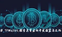 ### TPWallet：探索其背后的开发国家与文化背景