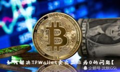 如何解决TPWallet卖出显示为0的问题？