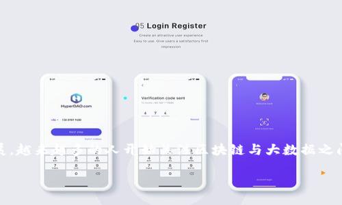 区块链大数据概念是什么

在当今数字经济中，区块链大数据的概念逐渐成为一个热门的话题。随着技术的发展，越来越多的人开始关注区块链与大数据之间的相互作用。这篇文章将详细探讨区块链大数据的概念以及其背后的潜力和应用。

深入探索区块链大数据的概念与应用