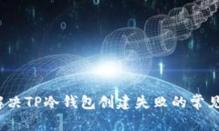 如何解决TP冷钱包创建失败的常见问题？